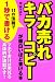 「バカ売れ」キラーコピーが面白いほど書ける本