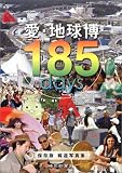 愛・地球博185days―保存版報道写真集