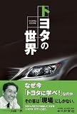 トヨタの世界