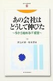 あの会社はどうして伸びた―今から始めるIT経営