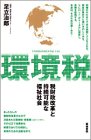 環境税―税財政改革と持続可能な福祉社会