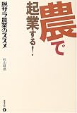 農で起業する!―脱サラ農業のススメ