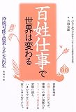 百姓仕事で世界は変わる―持続可能な農業とコモンズ再生