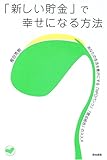 「新しい貯金」で幸せになる方法―あなたの生活を豊かにする「NPOバンク」「匿名組合」のススメ