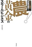 農!黄金のスモールビジネス