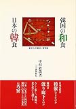 韓国の和食日本の韓食―文化の融合・変容