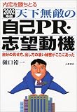 天下無敵の自己PR・志望動機―自分の見せ方、出し方の凄い秘密がここにあった〈2002年版〉