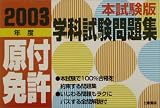 これが本試験だ!!原付免許学科試験問題集〈2003年度〉