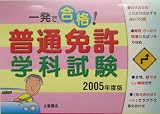 一発で合格!普通免許学科試験〈2005年度版〉