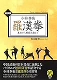 少林拳術 羅漢拳―基本から戦闘技術まで