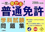一度で受かる!普通免許学科試験〈2006年度版〉