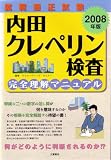 内田クレペリン検査完全理解マニュアル〈2008年版〉―就職適性試験