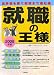 就職の王様〈2008年版〉