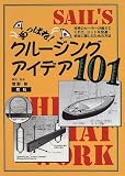 あっぱれ!クルージング・アイデア101―世界のセーラーが教えてくれた、ヨットを快適・安全に楽しむための方法