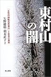 東村山の闇―「女性市議転落死事件」8年目の真実