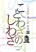 ことわざのしわざ―人気書家・森大衛厳選81