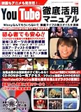 You Tube徹底活用マニュアル―映画もアニメも見放題!