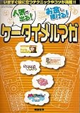 ケータイメルマガ―人気が出る!お金も稼げる!