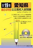 愛知県公立高校入試問題 (平成１９年度)