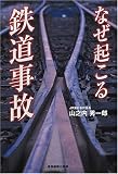 なぜ起こる鉄道事故