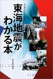 東海地震がわかる本