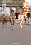 走って輝く―松田千枝のランニングレッスン