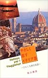 やさしく話すイタリア語―ひとくち旅行会話