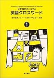 日常会話をモノにする 英語クロスワード〈1〉