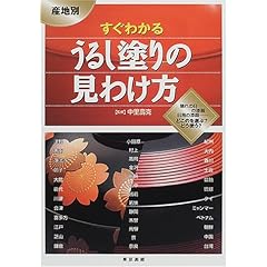 「産地別 すぐわかるうるし塗りの見わけ方」