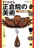 すぐわかる正倉院の美術―見方と歴史