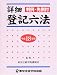 詳細 登記六法〈平成18年版〉