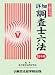 詳細 調査士六法〈平成18年版〉