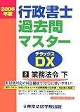 行政書士過去問マスターDX〈2006年版 2〉業務法令・下