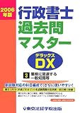 行政書士過去問マスターDX〈2006年版 3〉業務に関連する一般知識等