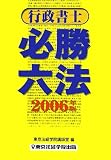 行政書士必勝六法〈2006年版〉
