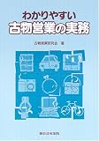 わかりやすい古物営業の実務