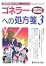 ゴネラーへの処方箋 3 (3) (Valiant Value Book Series)