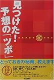 見つけた!予想の「ツボ」