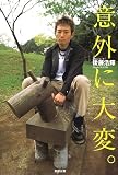 意外に大変。