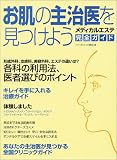 お肌の主治医を見つけよう―メディカルエステ完全ガイド