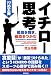 児玉 光雄: イチロー思考―孤高を貫き、成功をつかむ77の工夫