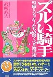 ズルい騎手―型破りジョッキーたちの驚くべき渡世術