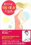 愛される匂い美人になる。