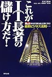 これがIT長者の儲け方だ!―M&A時代の「勝ち組」企業に学ぶ最新ビジネス法則(ルール)