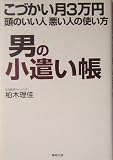 男の小遣い帳―こづかい月3万円 頭のいい人悪い人の使い方