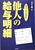 他人の給与明細―えっ!?そんなに…