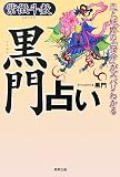 黒門占い 紫微斗数―恋と結婚の「宿命」がズバリわかる