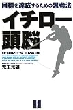 イチロー頭脳―目標を達成するための思考法