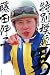 藤田伸二: 特別模範男