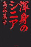 渾身のシニア
